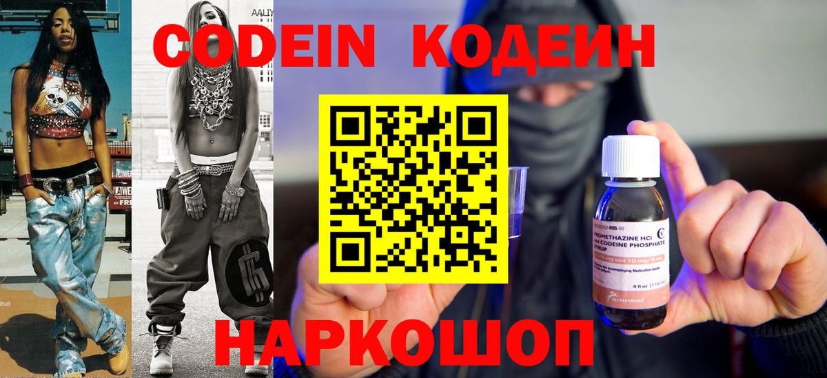 Кодеин Purple Drank Острогожск
